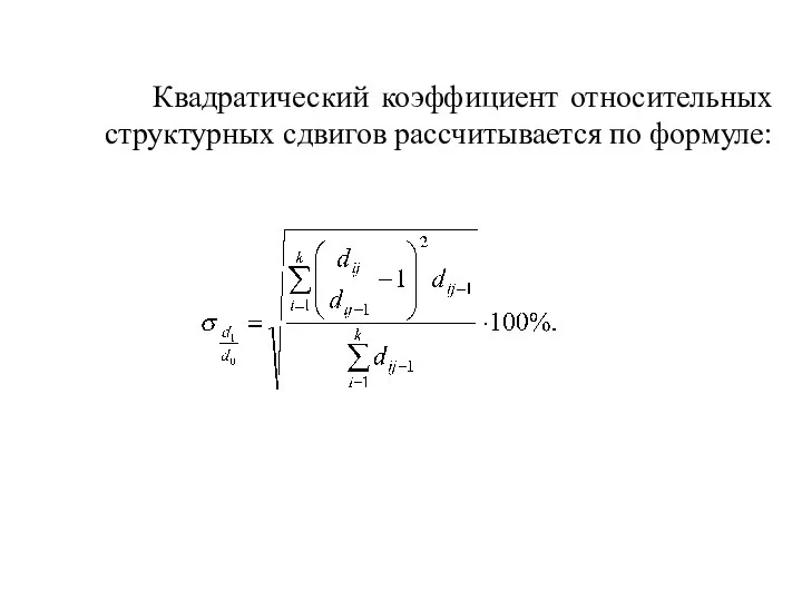 Квадратический коэффициент относительных структурных сдвигов рассчитывается по формуле:
