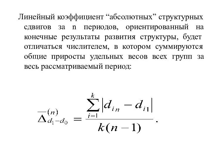 Линейный коэффициент “абсолютных” структурных сдвигов за n периодов, ориентированный на конечные