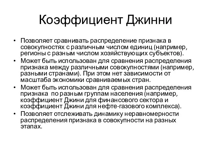 Коэффициент Джинни Позволяет сравнивать распределение признака в совокупностях с различным числом