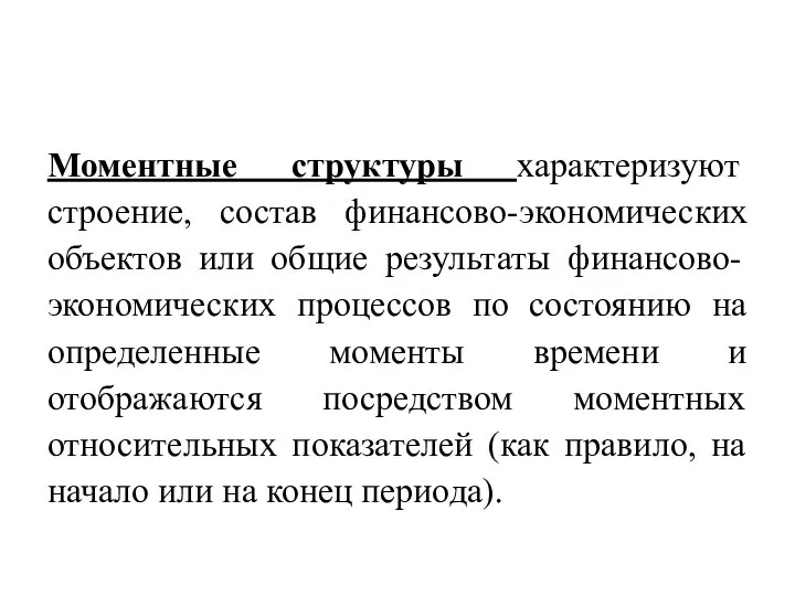 Моментные структуры характеризуют строение, состав финансово-экономических объектов или общие результаты финансово-экономических