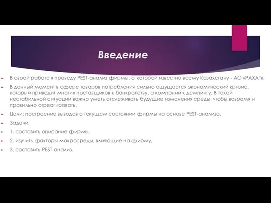 Введение В своей работе я проведу PEST-анализ фирмы, о которой известно