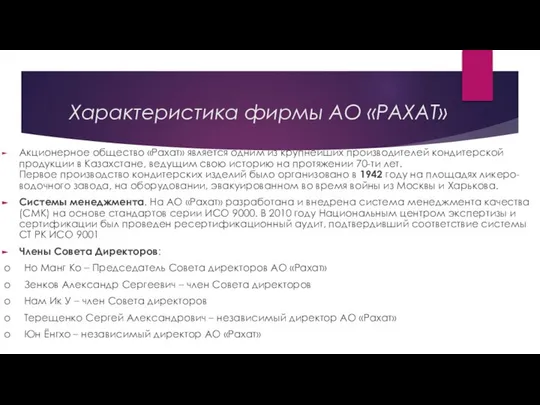 Характеристика фирмы АО «РАХАТ» Акционерное общество «Рахат» является одним из крупнейших