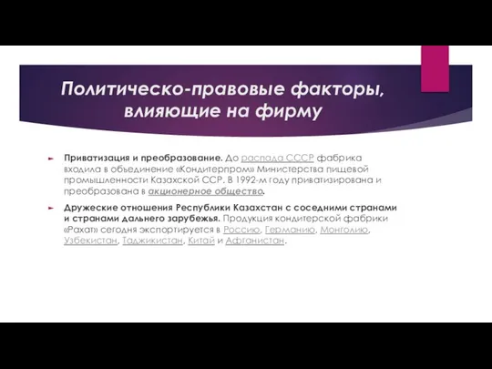 Политическо-правовые факторы, влияющие на фирму Приватизация и преобразование. До распада СССР