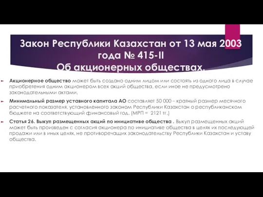 Закон Республики Казахстан от 13 мая 2003 года № 415-II Об