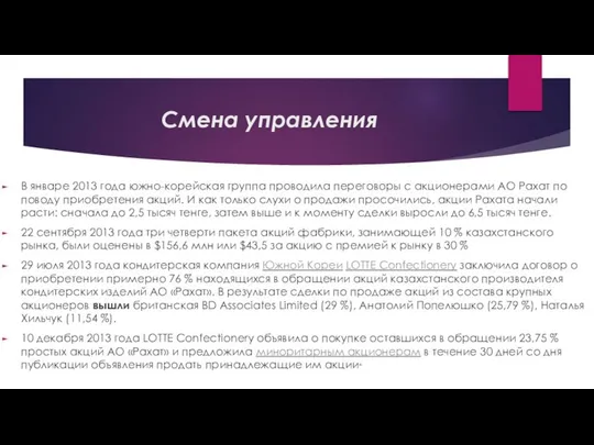 Смена управления В январе 2013 года южно-корейская группа проводила переговоры с