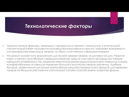 Технологические факторы Технологические факторы, связанные с прогрессом в технике и технологиях,