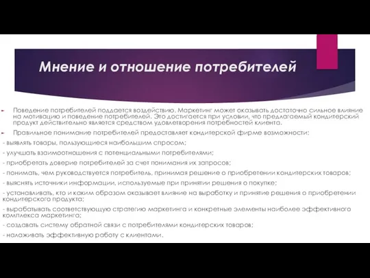 Мнение и отношение потребителей Поведение потребителей поддается воздействию. Маркетинг может оказывать