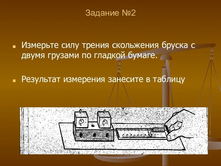 Задание №2 Измерьте силу трения скольжения бруска с двумя грузами по