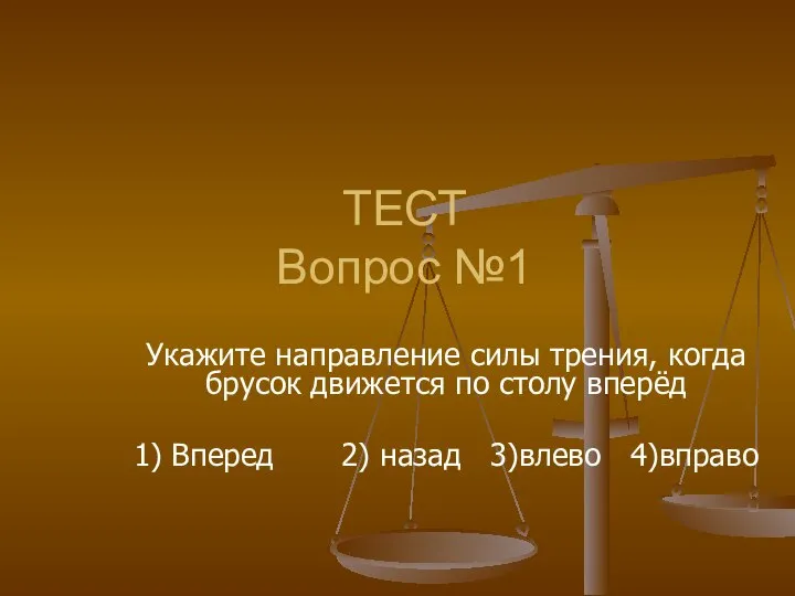 ТЕСТ Вопрос №1 Укажите направление силы трения, когда брусок движется по