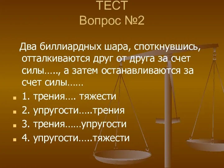 ТЕСТ Вопрос №2 Два биллиардных шара, споткнувшись, отталкиваются друг от друга