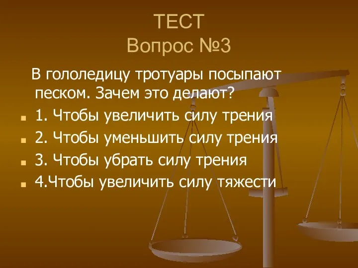 ТЕСТ Вопрос №3 В гололедицу тротуары посыпают песком. Зачем это делают?