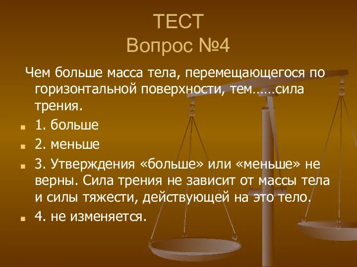 ТЕСТ Вопрос №4 Чем больше масса тела, перемещающегося по горизонтальной поверхности,