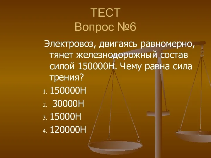 ТЕСТ Вопрос №6 Электровоз, двигаясь равномерно, тянет железнодорожный состав силой 150000Н.