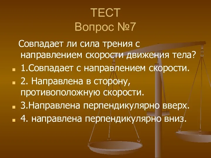 ТЕСТ Вопрос №7 Совпадает ли сила трения с направлением скорости движения