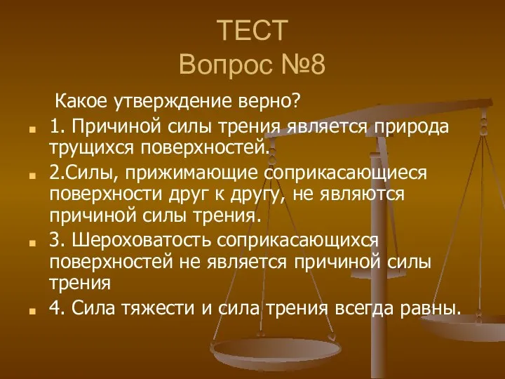 ТЕСТ Вопрос №8 Какое утверждение верно? 1. Причиной силы трения является