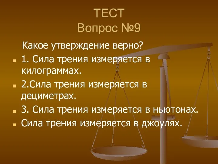 ТЕСТ Вопрос №9 Какое утверждение верно? 1. Сила трения измеряется в