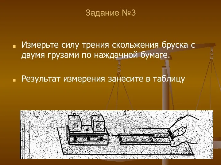 Задание №3 Измерьте силу трения скольжения бруска с двумя грузами по