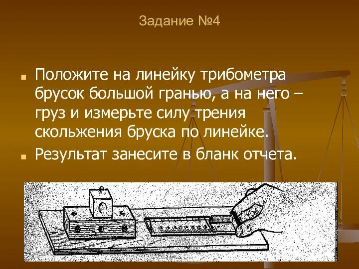 Задание №4 Положите на линейку трибометра брусок большой гранью, а на