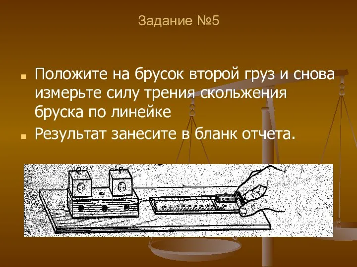 Задание №5 Положите на брусок второй груз и снова измерьте силу