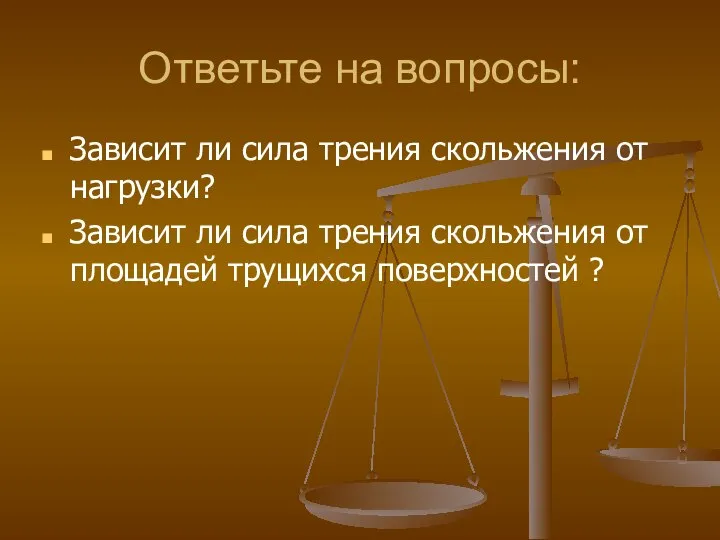 Ответьте на вопросы: Зависит ли сила трения скольжения от нагрузки? Зависит