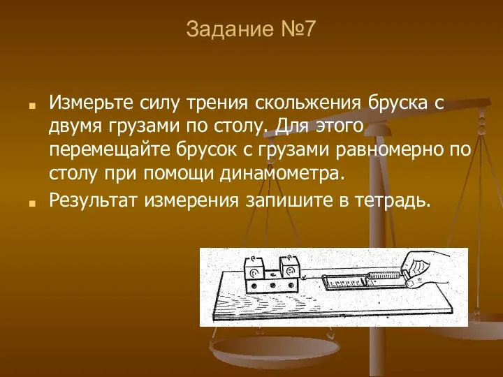 Задание №7 Измерьте силу трения скольжения бруска с двумя грузами по