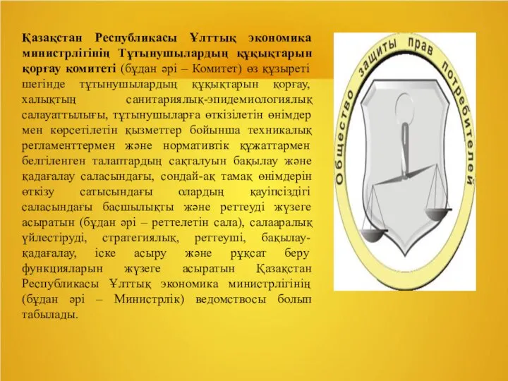 Қазақстан Республикасы Ұлттық экономика министрлігінің Тұтынушылардың құқықтарын қорғау комитеті (бұдан әрі