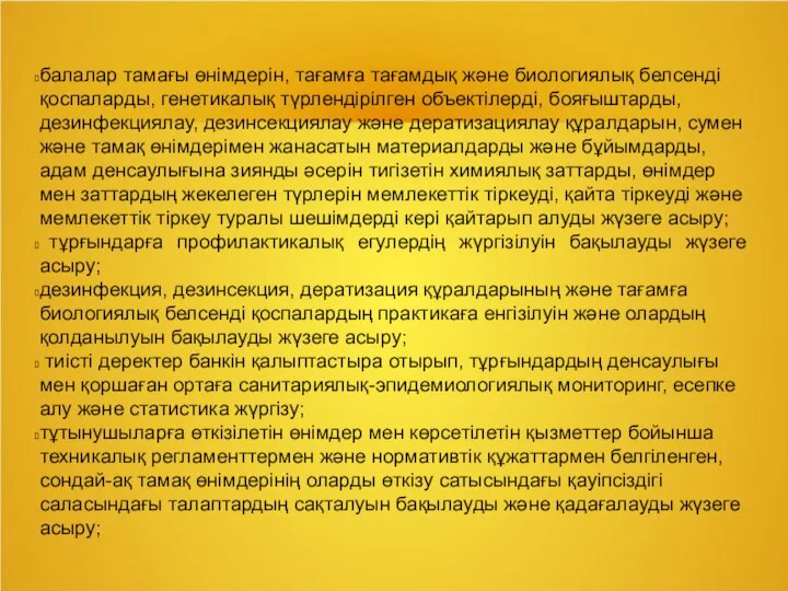 балалар тамағы өнімдерін, тағамға тағамдық және биологиялық белсенді қоспаларды, генетикалық түрлендірілген