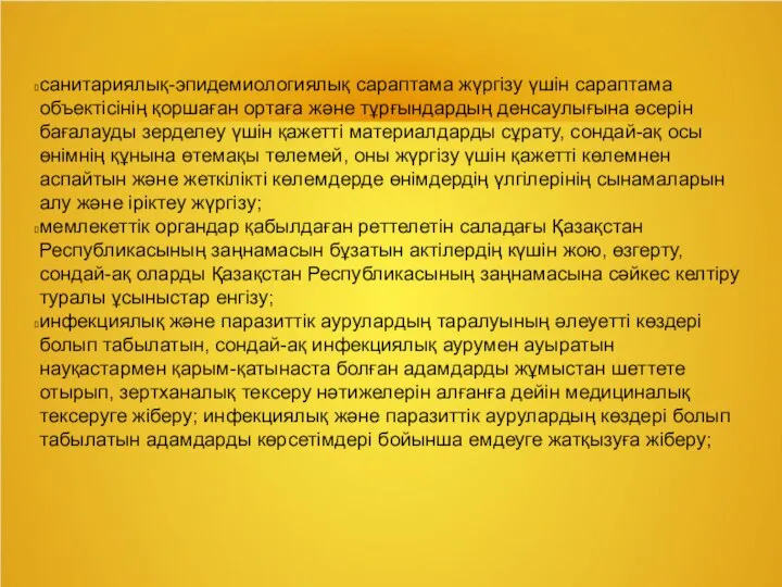 санитариялық-эпидемиологиялық сараптама жүргізу үшін сараптама объектісінің қоршаған ортаға және тұрғындардың денсаулығына