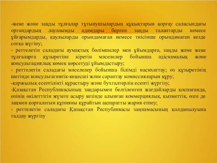 -жеке және заңды тұлғалар тұтынушылардың құқықтарын қорғау саласындағы органдардың лауазымды адамдары