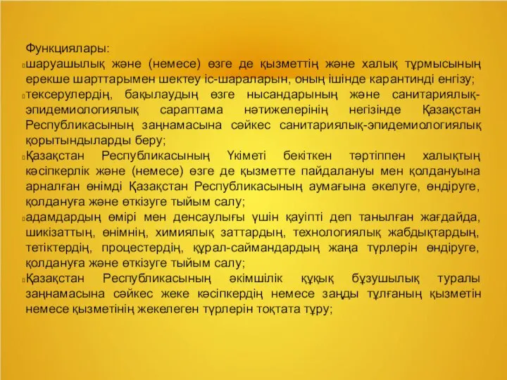 Функциялары: шаруашылық және (немесе) өзге де қызметтің және халық тұрмысының ерекше