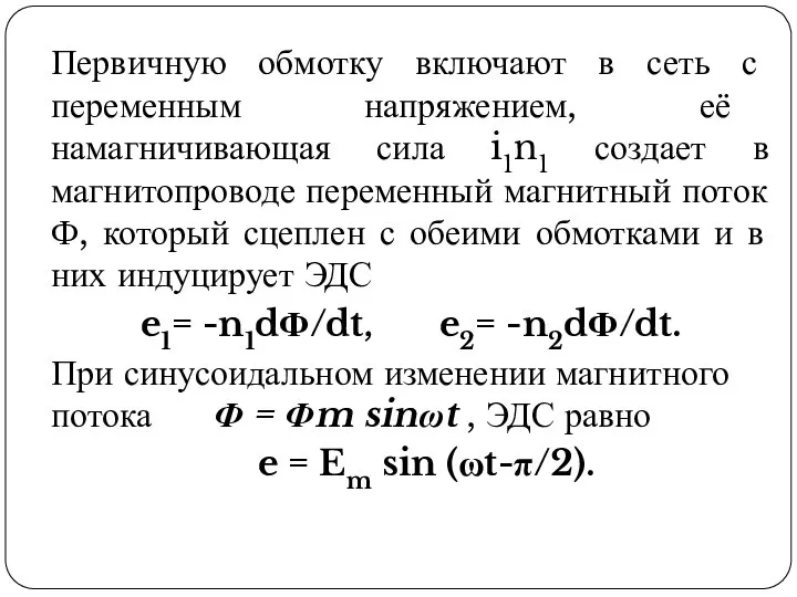 Первичную обмотку включают в сеть с переменным напряжением, её намагничивающая сила