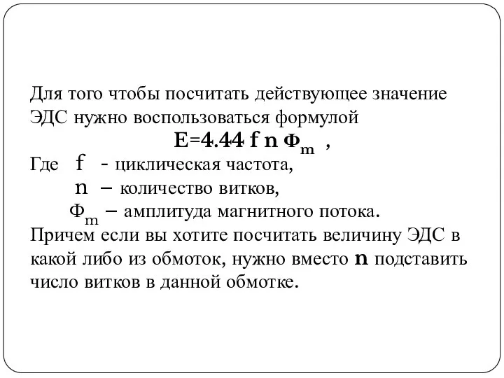 Для того чтобы посчитать действующее значение ЭДС нужно воспользоваться формулой E=4.44