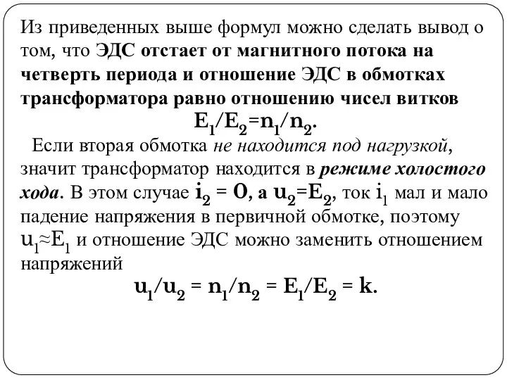 Из приведенных выше формул можно сделать вывод о том, что ЭДС