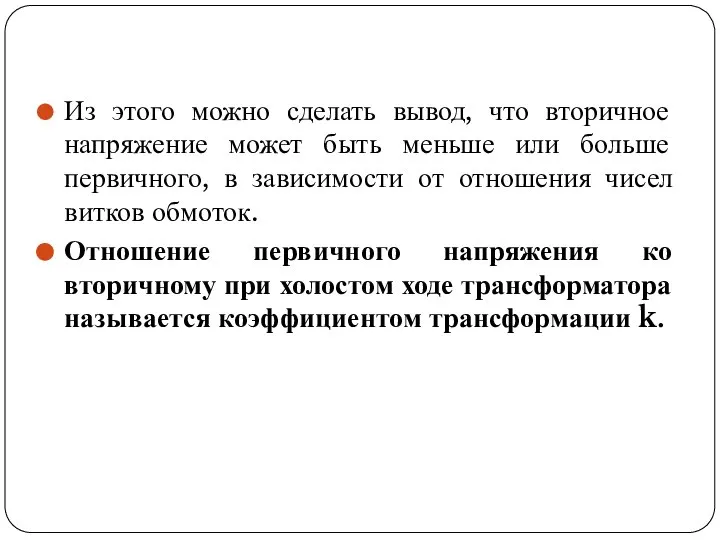 Из этого можно сделать вывод, что вторичное напряжение может быть меньше