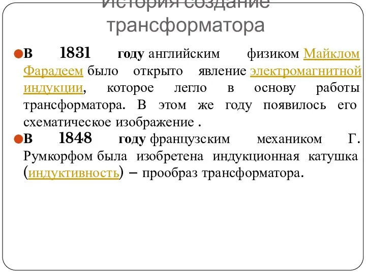 История создание трансформатора В 1831 году английским физиком Майклом Фарадеем было