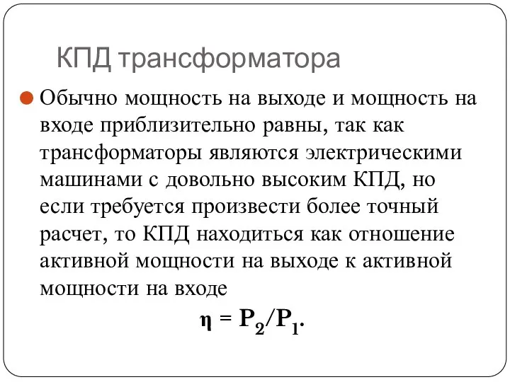 КПД трансформатора Обычно мощность на выходе и мощность на входе приблизительно