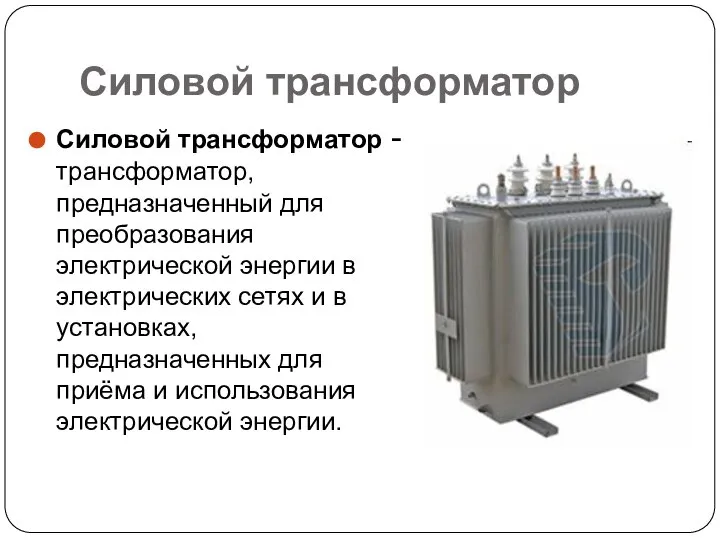 Силовой трансформатор Силовой трансформатор - трансформатор, предназначенный для преобразования электрической энергии