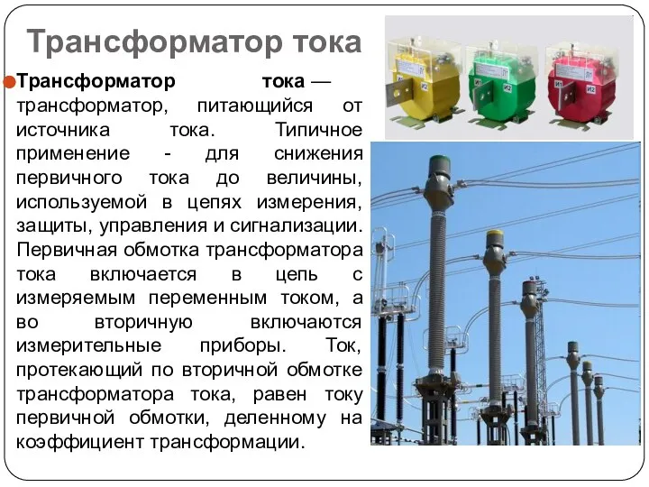 Трансформатор тока Трансформатор тока — трансформатор, питающийся от источника тока. Типичное