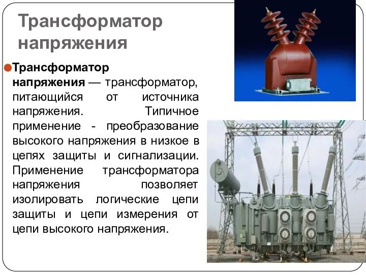 Трансформатор напряжения Трансформатор напряжения — трансформатор, питающийся от источника напряжения. Типичное