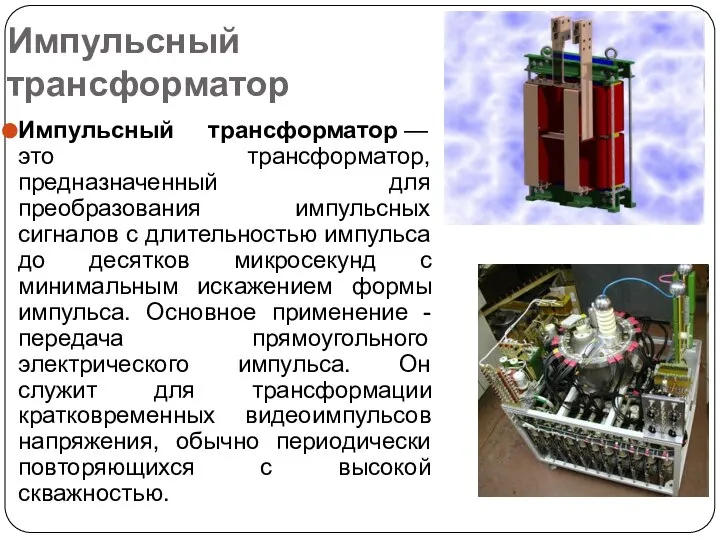 Импульсный трансформатор Импульсный трансформатор — это трансформатор, предназначенный для преобразования импульсных