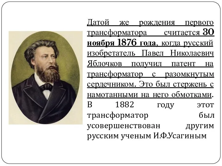 Датой же рождения первого трансформатора считается 30 ноября 1876 года, когда