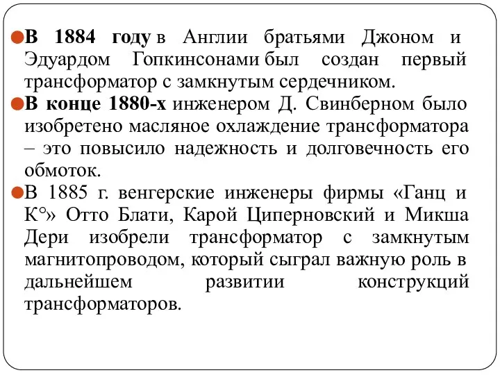 В 1884 году в Англии братьями Джоном и Эдуардом Гопкинсонами был