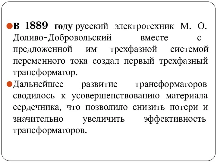 В 1889 году русский электротехник М. О. Доливо-Добровольский вместе с предложенной