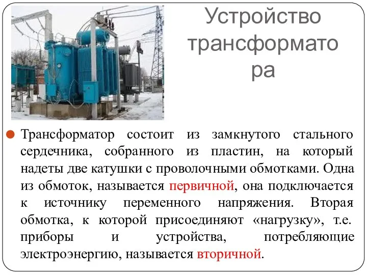 Устройство трансформатора Трансформатор состоит из замкнутого стального сердечника, собранного из пластин,