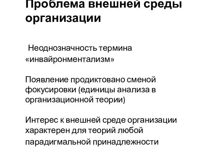 Проблема внешней среды организации Неоднозначность термина «инвайронментализм» Появление продиктовано сменой фокусировки