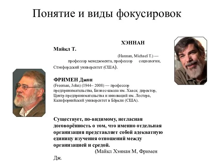 Понятие и виды фокусировок ХЭННАН Майкл T. (Hannan, Michael T.) —