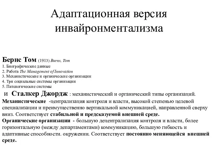 Адаптационная версия инвайронментализма Бернс Том (1913) Burns, Tom 1. Биографические данные