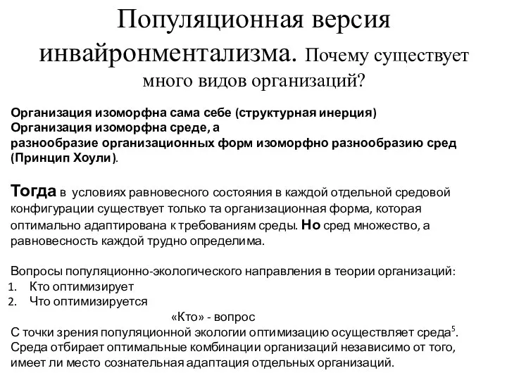 Популяционная версия инвайронментализма. Почему существует много видов организаций? Организация изоморфна сама