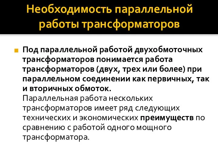 Необходимость параллельной работы трансформаторов Под параллельной работой двухобмоточных трансформаторов понимается работа