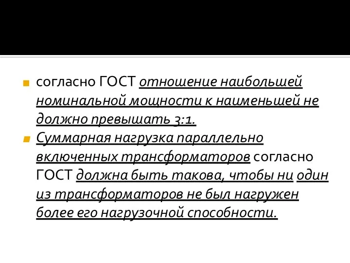 согласно ГОСТ отношение наибольшей номинальной мощности к наименьшей не должно превышать